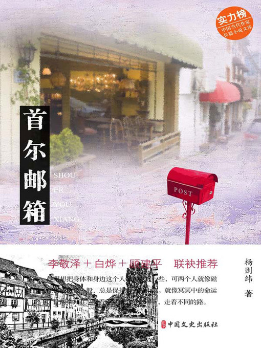 Title details for 首尔邮箱 by 杨则纬著 - Available